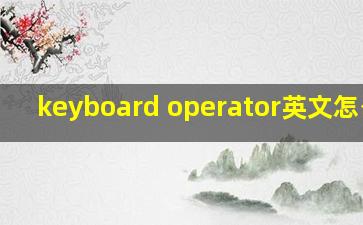 keyboard operator英文怎么读